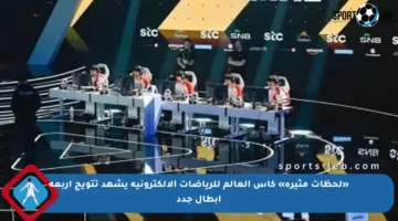 «لحظات مثيرة» كأس العالم للرياضات الإلكترونية يشهد تتويج أربعة أبطال جدد